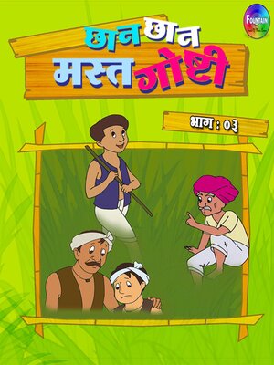 cover image of Chan Chan Mast Goshti Vol 3